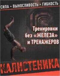 Читать книгу Калистеника. Тренировки без железа и тренажеров. автор: Пол  Уэйд