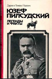 Читать книгу Пилсудский [Легенды и факты] автор: Дарья  Наленч