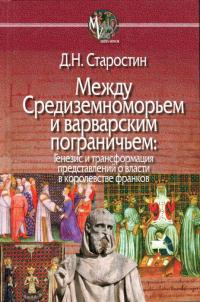Читать книгу Между Средиземноморьем и варварским пограничьем [Генезис и трансформация представлений о власти в королевстве франков] автор: Дмитрий Николаевич Старостин