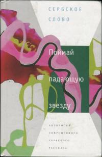 Читать книгу Поймай падающую звезду автор: Горан  Петрович, Радослав  Братич, Михайло  Пантич, Драгослав  Михаилович, Светлана  Велмар-Янкович, Вида  Огненович