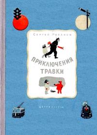 Читать книгу Приключения Травки [Художник И. Гринштейн] автор: Сергей Григорьевич Розанов