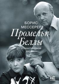 Читать книгу Промельк Беллы автор: Борис Асафович Мессерер