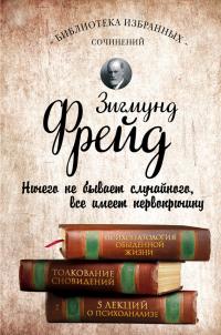 Читать книгу Психопатология обыденной жизни. Толкование сновидений. Пять лекций о психоанализе [сборник] автор: Зигмунд  Фрейд