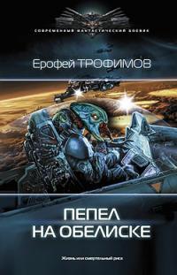 Читать книгу Пепел на обелиске [СИ с издательской обложкой] автор: Ерофей  Трофимов