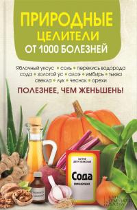 Читать книгу Природные целители от 1000 болезней автор: Сергей В Реутов
