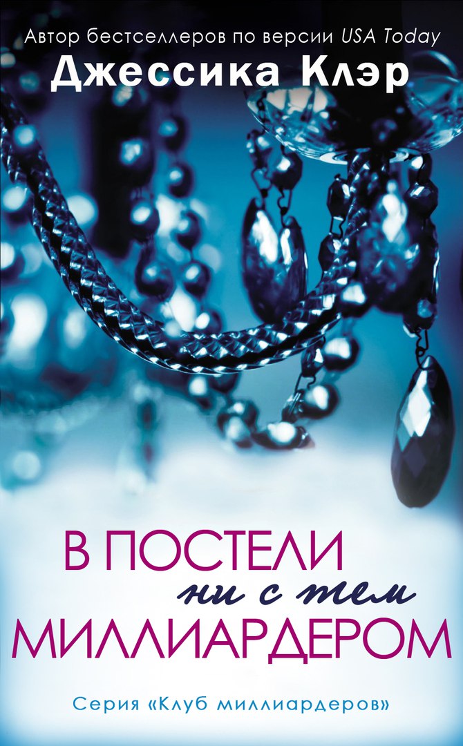 Читать книгу В постели не с тем миллиардером (ЛП) автор: Джессика  Клер