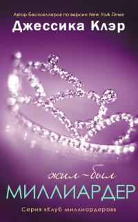 Читать книгу Жил-был Миллиардер автор: Джессика  Клер