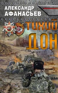 Читать книгу Тихий Дон автор: Александр Владимирович Маркьянов