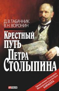 Читать книгу Крестный путь Петра Столыпина автор: Виктор Николаевич Воронин, Дмитро  Табачник