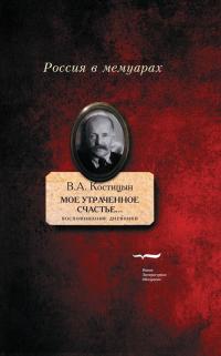Читать книгу «Мое утраченное счастье…» [Воспоминания, дневники] автор: Владимир Александрович Костицын