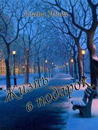 Читать книгу Жизнь в подарок автор: Алана  Инош