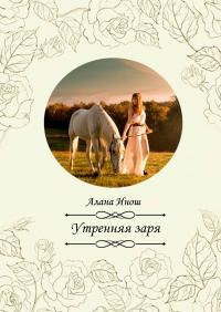 Читать книгу Утренняя заря автор: Алана  Инош