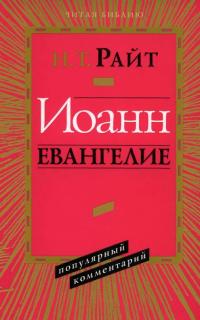 Читать книгу Иоанн Евангелие Популярный Комментарий автор: Н. Т  Райт
