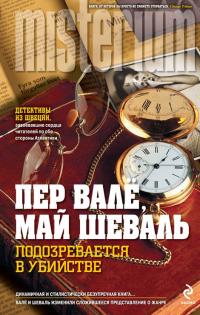 Читать книгу Подозревается в убийстве автор: Пер  Вале, Май  Шёвалль