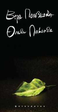 Читать книгу Фотосинтез автор: Вера  Полозкова, Ольга  Паволга