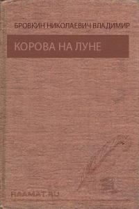 Читать книгу Корова на Луне, Призрак ущелья Анны [Сборник] автор: Владимир Николаевич Бровкин, Владимир Михайлович Титов