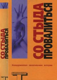 Читать книгу Со стыда провалиться [Невыдуманные писательские истории] автор: Робин  Робертсон