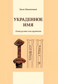 Читать книгу Украденное имя [Почему русины стали украинцами] автор: Евгений Петрович Наконечный