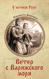 Читать книгу Ветер с Варяжского моря автор: Елизавета Алексеевна Дворецкая