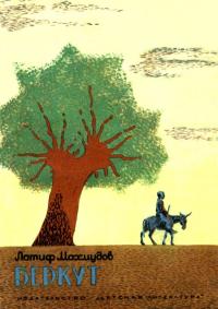 Читать книгу Беркут [Рассказы] автор: Латиф  Махмудов