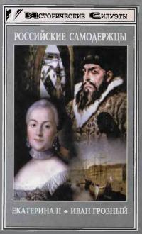 Читать книгу Российские самодержцы. Екатерина II. Иван Грозный автор: Манфред  Хельманн