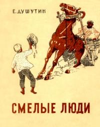Читать книгу Смелые люди [Повесть] автор: Ефим Георгиевич Душутин