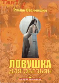 Читать книгу Ловушка для обезьян автор: Роман Никандрович Василишин