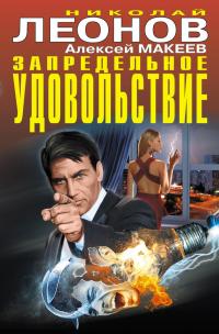 Читать книгу Запредельное удовольствие автор: Николай Иванович Леонов, Алексей Викторович Макеев