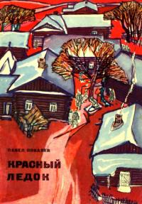 Читать книгу Красный ледок [Повесть] автор: Павел Никифорович Ковалев