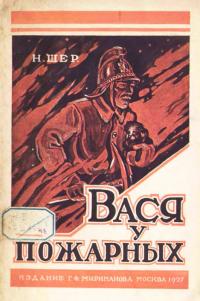 Читать книгу Вася у пожарных [Рассказ для детей] автор: Надежда Сергеевна Шер