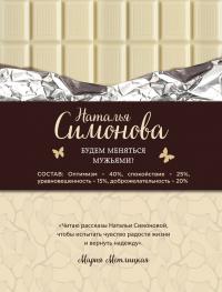Читать книгу Будем меняться мужьями? (сборник) автор: Наталья Юрьевна Симонова