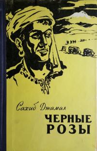 Читать книгу Черные розы автор: Сахиб  Джамал