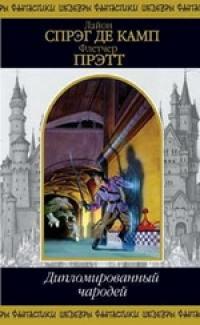 Читать книгу Дипломированный чародей автор: Флетчер Спрэг Прэтт, Лайон Спрэг де Камп