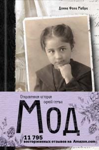 Читать книгу Мод [Откровенная история одной семьи] автор: Донна Фоли Мабри