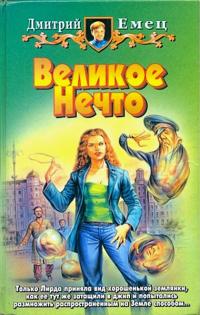 Читать книгу Великое Нечто автор: Дмитрий Александрович Емец