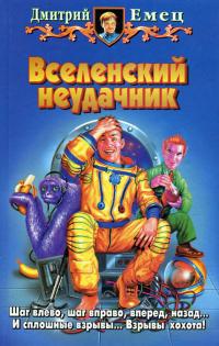Читать книгу Вселенский неудачник автор: Дмитрий Александрович Емец