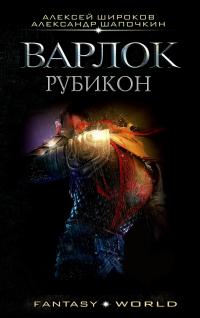 Читать книгу Варлок. Рубикон автор: Александр Игоревич Шапочкин, Алексей Викторович Широков