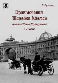 Читать книгу Приключения Шерлока Холмса против Ната Пинкертона в России автор: П  Орловец