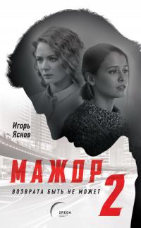 Читать книгу Мажор. Возврата быть не может автор: Игорь  Яснов