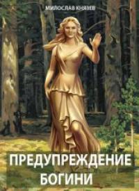 Читать книгу Предупреждение богини автор: Милослав Григорьевич Князев