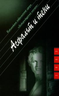 Читать книгу Асфальт и тени [Рассказы, повесть] автор: Валерий Николаевич Казаков