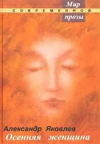 Читать книгу Осенняя женщина [Авторский сборник] автор: Александр Алексеевич Яковлев