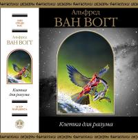 Читать книгу Клетка для разума (сборник) автор: Альфред Элтон  Ван Вогт