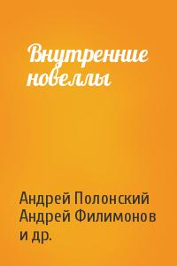 Читать книгу Внутренние новеллы автор: Алексей  Яковлев, Андрей  Полонский, Дмитрий Николаевич Григорьев, Андрей Викторович Филимонов, Сергей Владимирович Ташевский, Анастасия Александровна Романова, Анастасия  Харламова