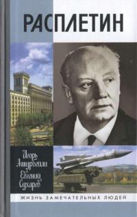 Читать книгу Расплетин автор: Игорь Рауфович Ашурбейли, Евгений Михайлович Сухарев