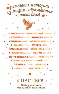 Читать книгу Спасибо! Посвящается тем, кто изменил наши жизни [сборник] автор: Людмила Стефановна Петрушевская, Антон  Чиж, Татьяна Михайловна Тронина, Елена Николаевна Крюкова, Елена Вячеславовна Нестерина, Владимир Петрович Вишневский, Олег Юрьевич Рой, Улья  Нова, Ирина Владимировна Щеглова, Мария  Метлицкая, Андрей  Кузечкин, Лариса  Райт, Валерий Борисович Бочков, Максим Игоревич Лаврентьев, Сергей Павлович Петров, Берта  Ландау