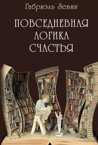 Читать книгу Повседневная логика счастья автор: Габриэлла  Зевин