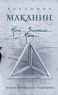 Читать книгу Ночь… Запятая… Ночь… [сборник] автор: Владимир Семенович Маканин