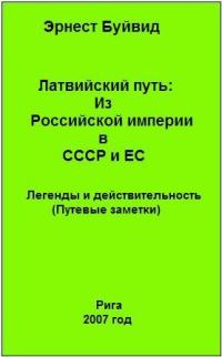 Читать книгу Латвийский путь: Из Российской империи в СССР и ЕС. Легенды и действительность (Путевые заметки ) автор: Эрнест Густавович Буйвид