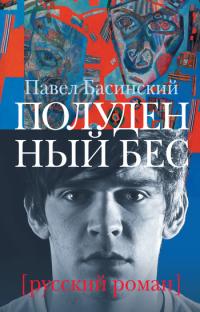 Читать книгу Полуденный бес [litres] автор: Павел Валерьевич Басинский